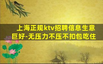 上海正规ktv招聘信息生意巨好-无压力不压不扣包吃住